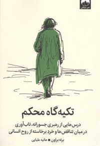 تکیه گاه محکم